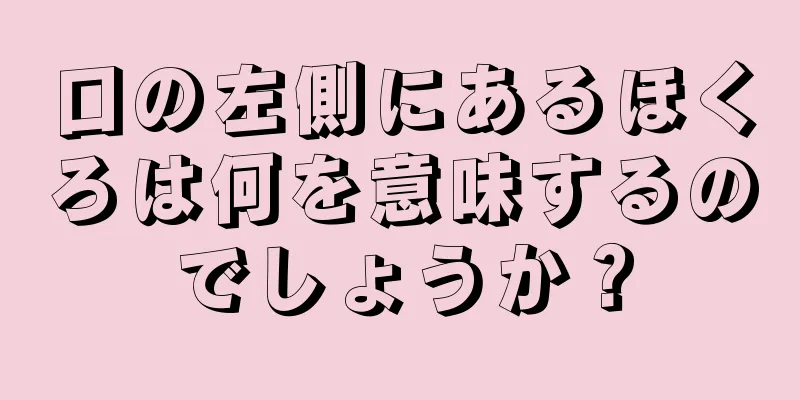 口の左側にあるほくろは何を意味するのでしょうか？