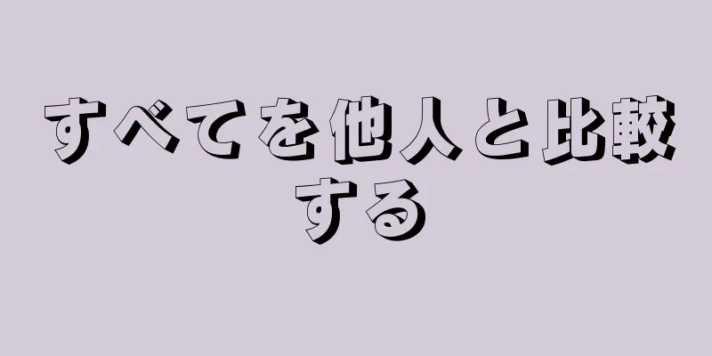 すべてを他人と比較する