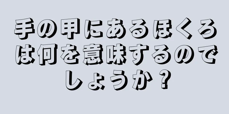 手の甲にあるほくろは何を意味するのでしょうか？