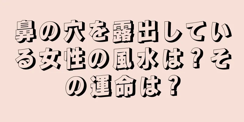 鼻の穴を露出している女性の風水は？その運命は？