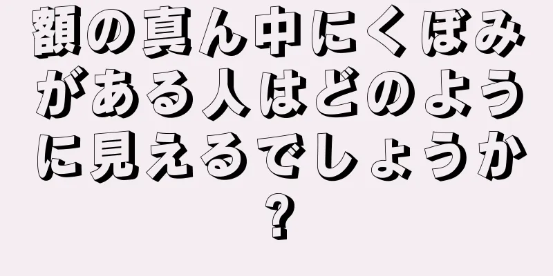 額の真ん中にくぼみがある人はどのように見えるでしょうか?