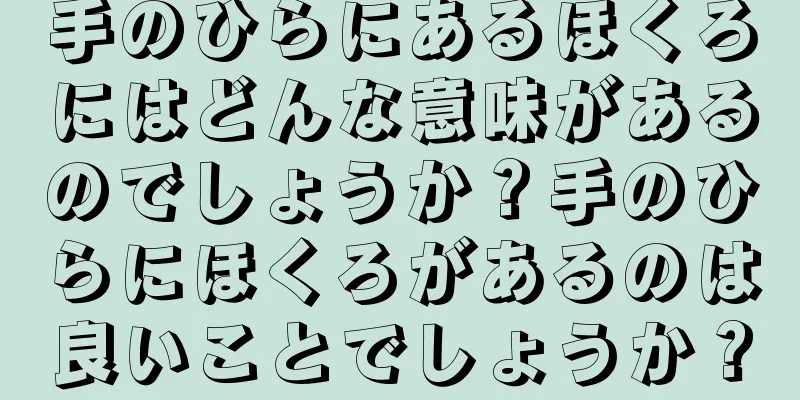 手のひらにあるほくろにはどんな意味があるのでしょうか？手のひらにほくろがあるのは良いことでしょうか？