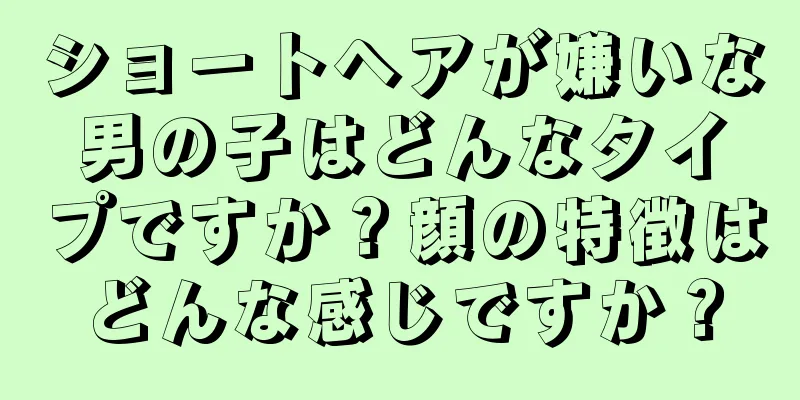 ショートヘアが嫌いな男の子はどんなタイプですか？顔の特徴はどんな感じですか？