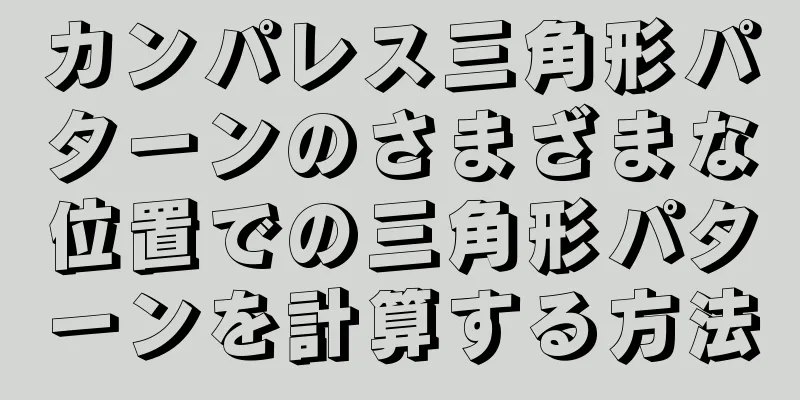 カンパレス三角形パターンのさまざまな位置での三角形パターンを計算する方法