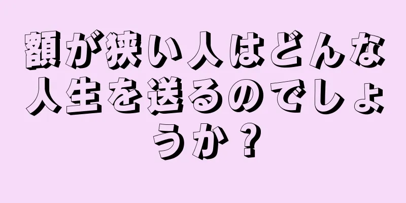 額が狭い人はどんな人生を送るのでしょうか？