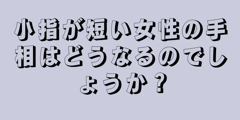 小指が短い女性の手相はどうなるのでしょうか？