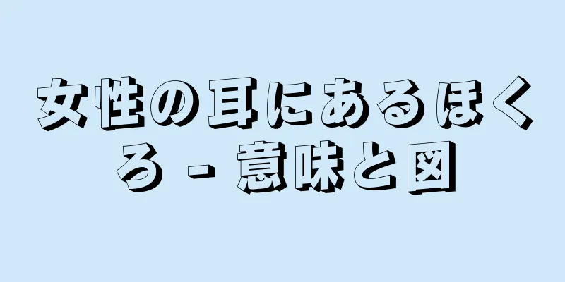 女性の耳にあるほくろ - 意味と図