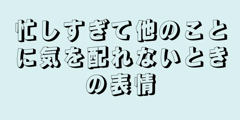 忙しすぎて他のことに気を配れないときの表情