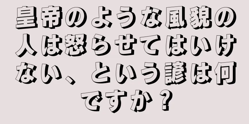 皇帝のような風貌の人は怒らせてはいけない、という諺は何ですか？