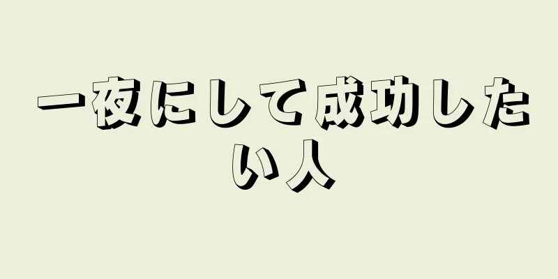 一夜にして成功したい人