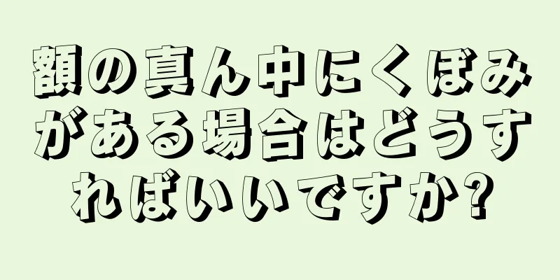 額の真ん中にくぼみがある場合はどうすればいいですか?