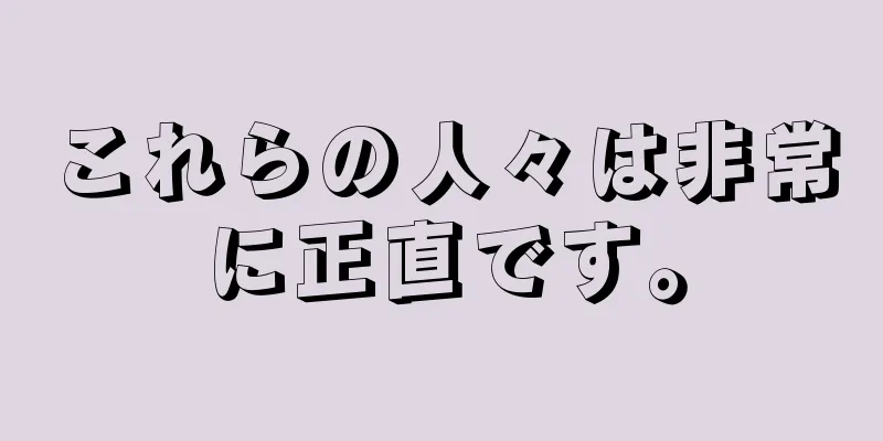 これらの人々は非常に正直です。