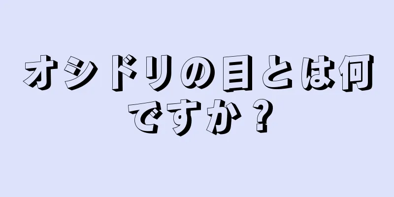 オシドリの目とは何ですか？