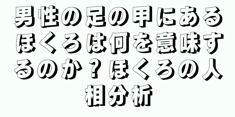 男性の足の甲にあるほくろは何を意味するのか？ほくろの人相分析