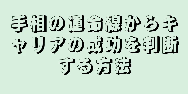 手相の運命線からキャリアの成功を判断する方法