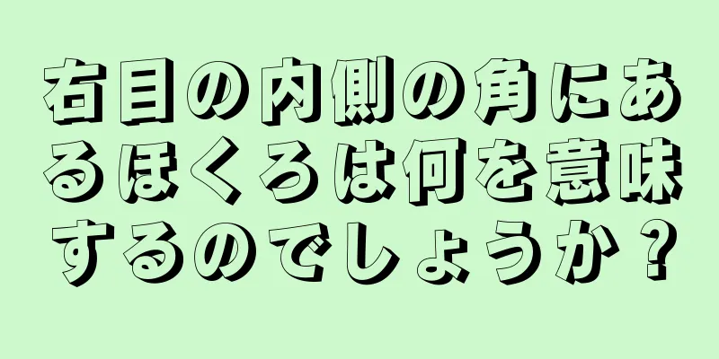 右目の内側の角にあるほくろは何を意味するのでしょうか？