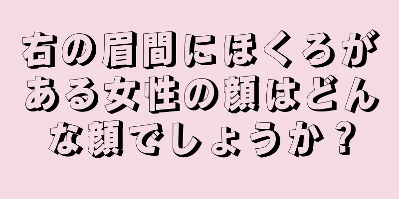 右の眉間にほくろがある女性の顔はどんな顔でしょうか？