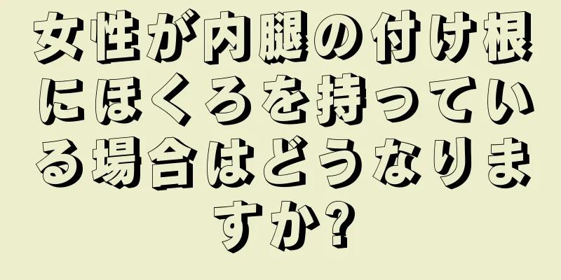 女性が内腿の付け根にほくろを持っている場合はどうなりますか?