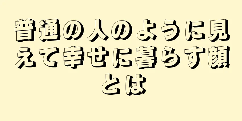 普通の人のように見えて幸せに暮らす顔とは