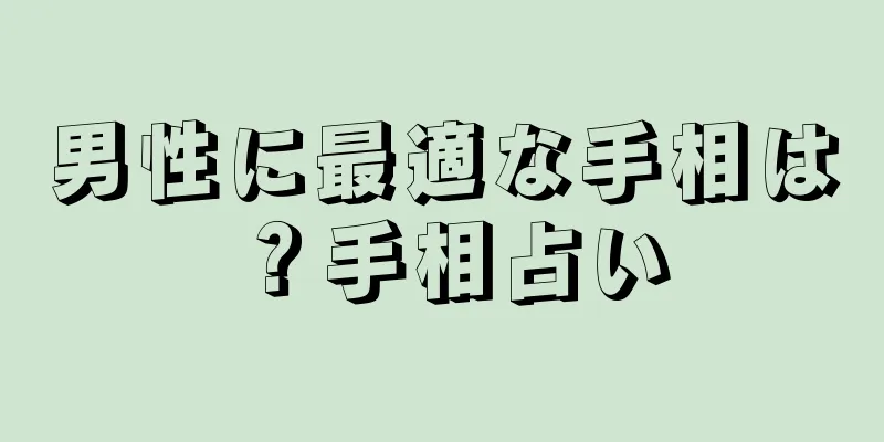 男性に最適な手相は？手相占い