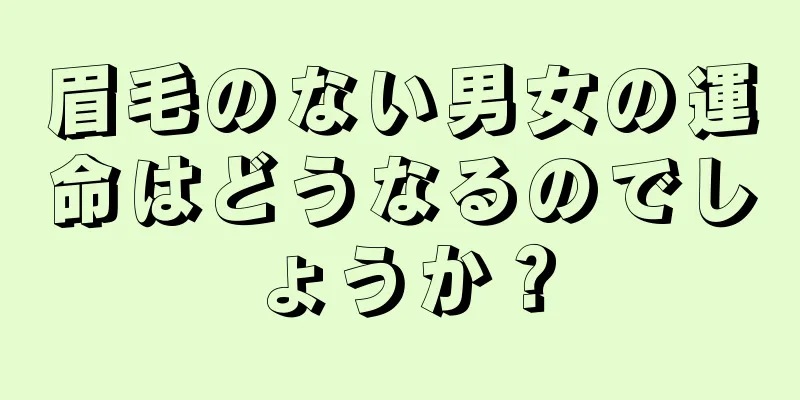 眉毛のない男女の運命はどうなるのでしょうか？