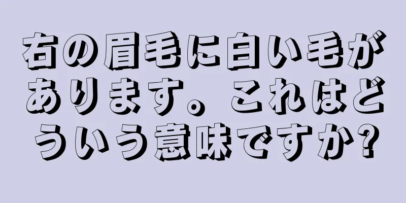 右の眉毛に白い毛があります。これはどういう意味ですか?