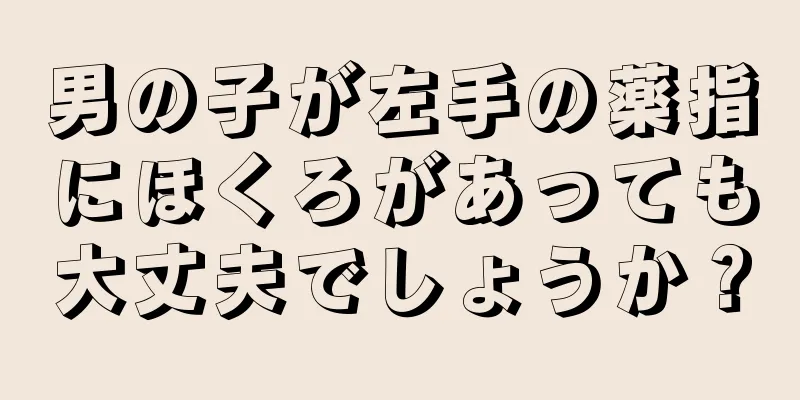 男の子が左手の薬指にほくろがあっても大丈夫でしょうか？