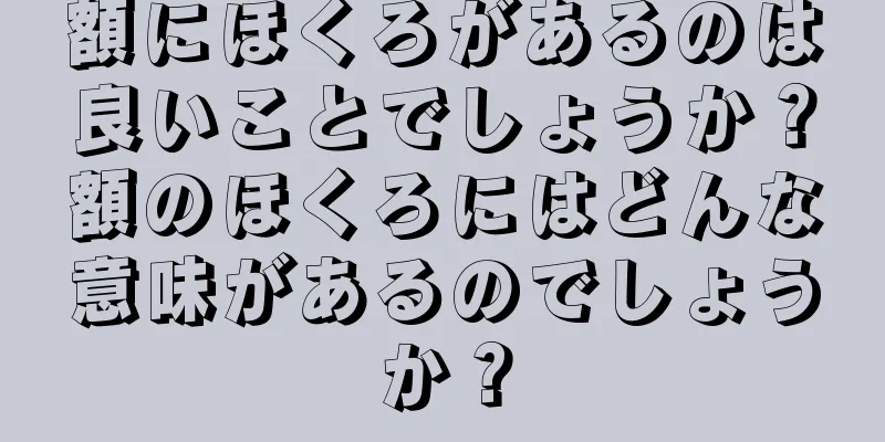 額にほくろがあるのは良いことでしょうか？額のほくろにはどんな意味があるのでしょうか？