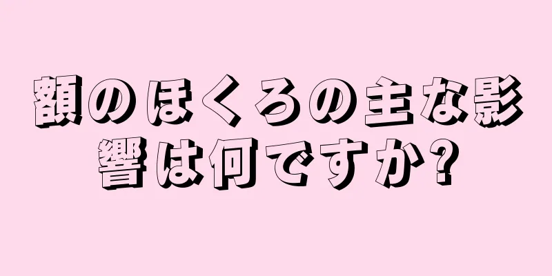 額のほくろの主な影響は何ですか?