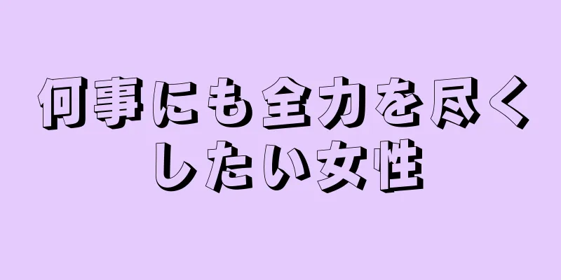 何事にも全力を尽くしたい女性