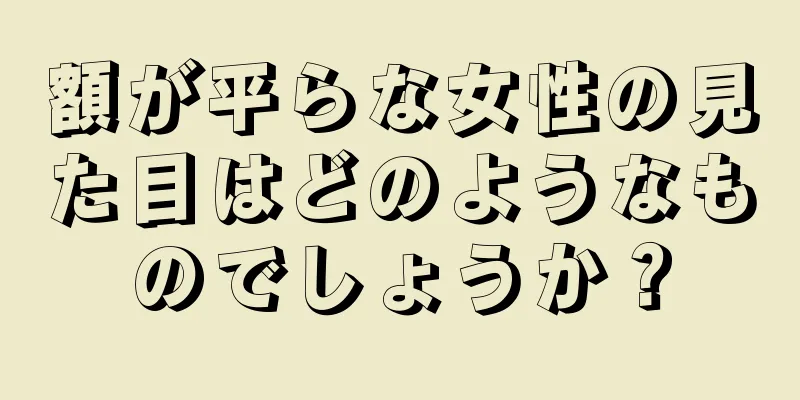 額が平らな女性の見た目はどのようなものでしょうか？