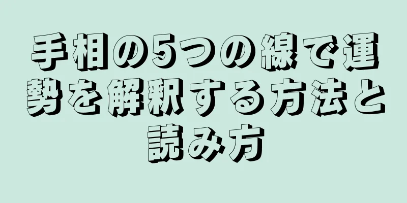 手相の5つの線で運勢を解釈する方法と読み方