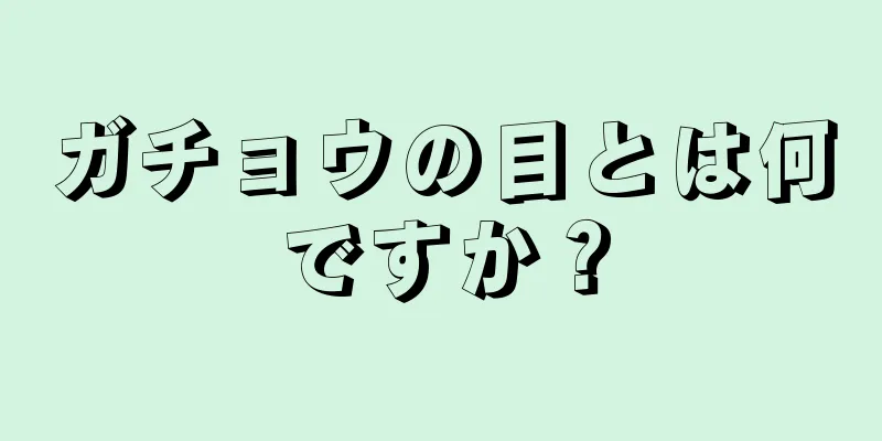 ガチョウの目とは何ですか？