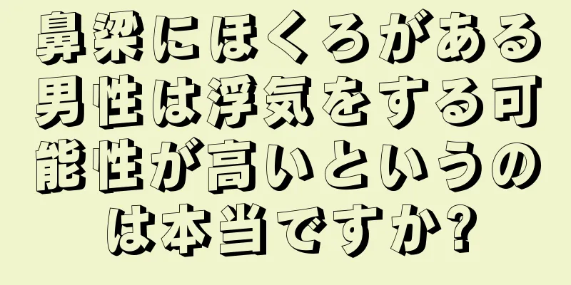 鼻梁にほくろがある男性は浮気をする可能性が高いというのは本当ですか?