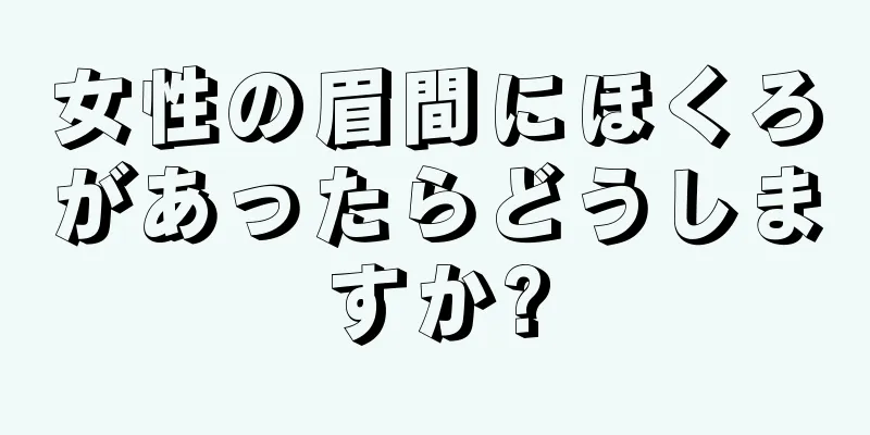 女性の眉間にほくろがあったらどうしますか?