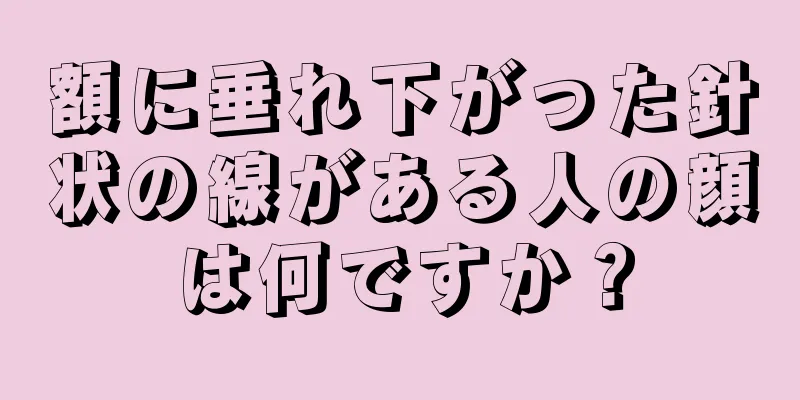 額に垂れ下がった針状の線がある人の顔は何ですか？