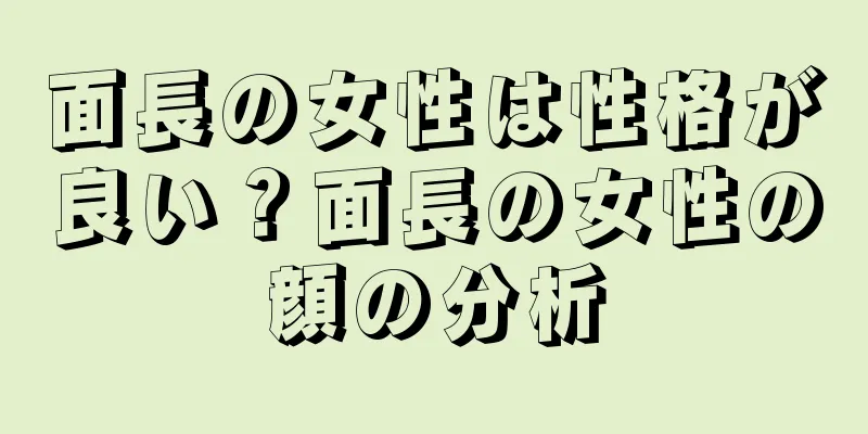 面長の女性は性格が良い？面長の女性の顔の分析