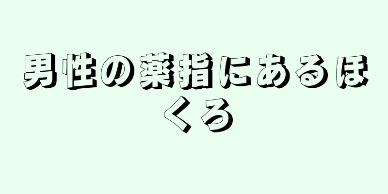 男性の薬指にあるほくろ