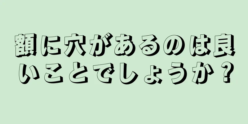 額に穴があるのは良いことでしょうか？