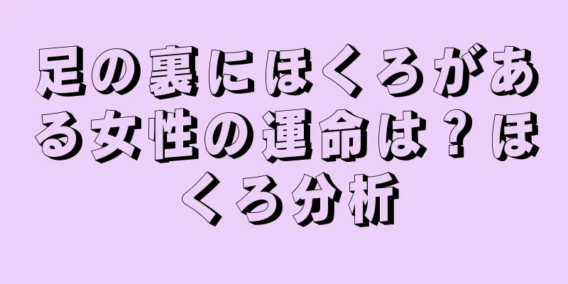 足の裏にほくろがある女性の運命は？ほくろ分析