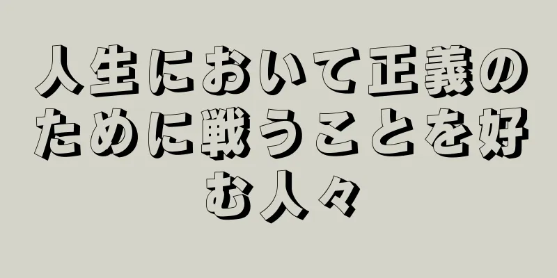 人生において正義のために戦うことを好む人々