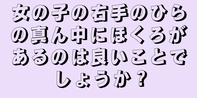 女の子の右手のひらの真ん中にほくろがあるのは良いことでしょうか？