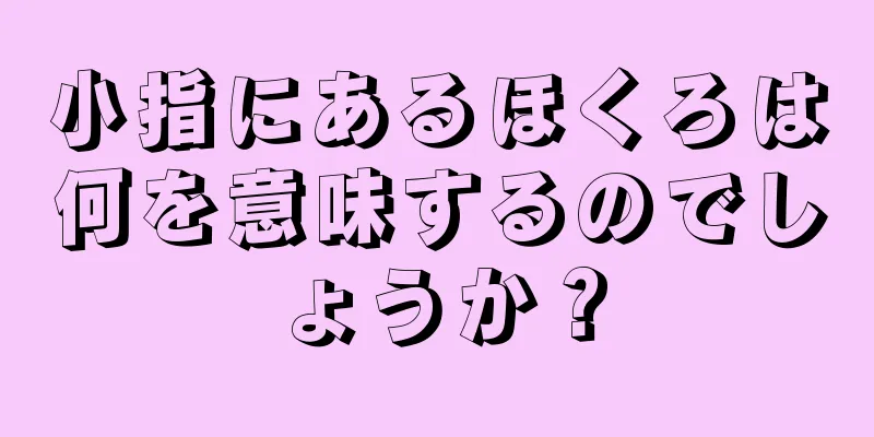 小指にあるほくろは何を意味するのでしょうか？