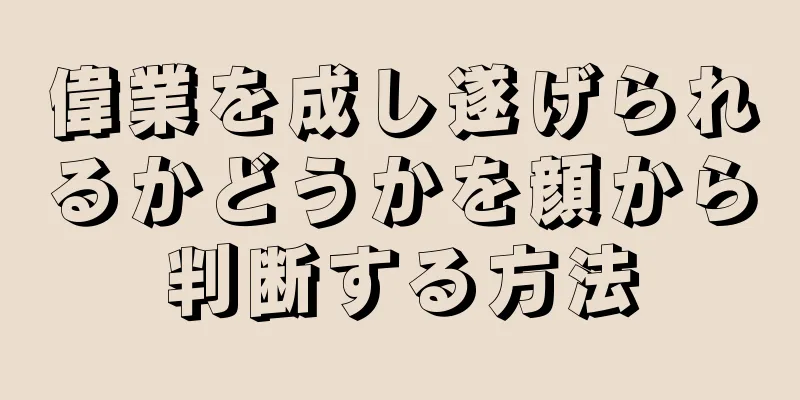 偉業を成し遂げられるかどうかを顔から判断する方法