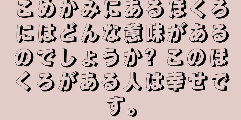 こめかみにあるほくろにはどんな意味があるのでしょうか? このほくろがある人は幸せです。