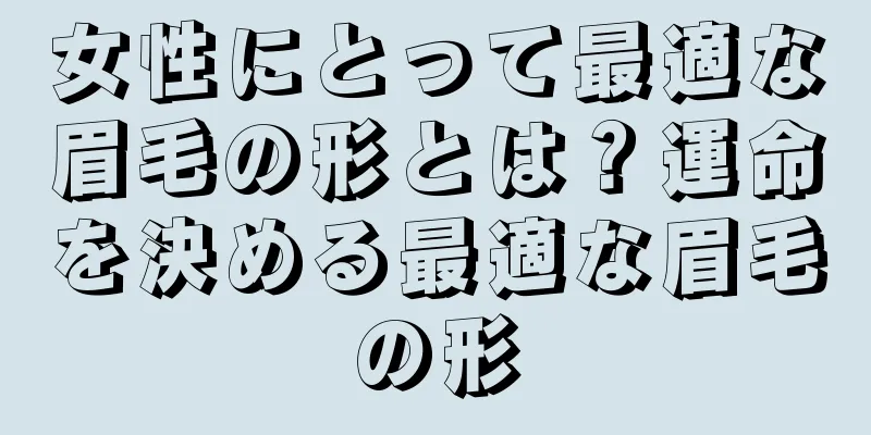 女性にとって最適な眉毛の形とは？運命を決める最適な眉毛の形