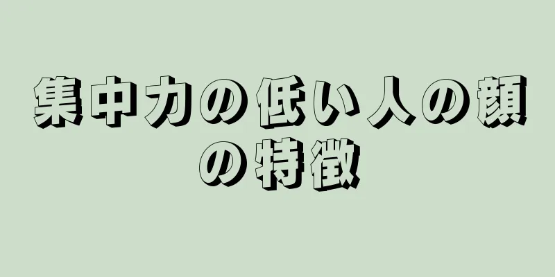 集中力の低い人の顔の特徴