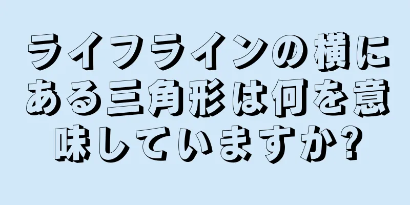 ライフラインの横にある三角形は何を意味していますか?