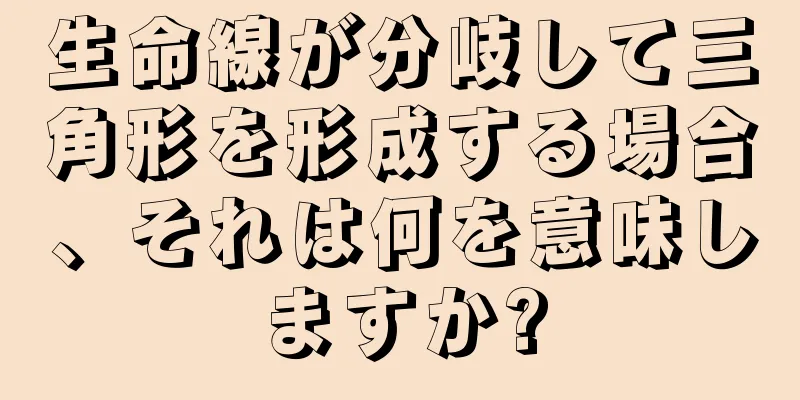 生命線が分岐して三角形を形成する場合、それは何を意味しますか?