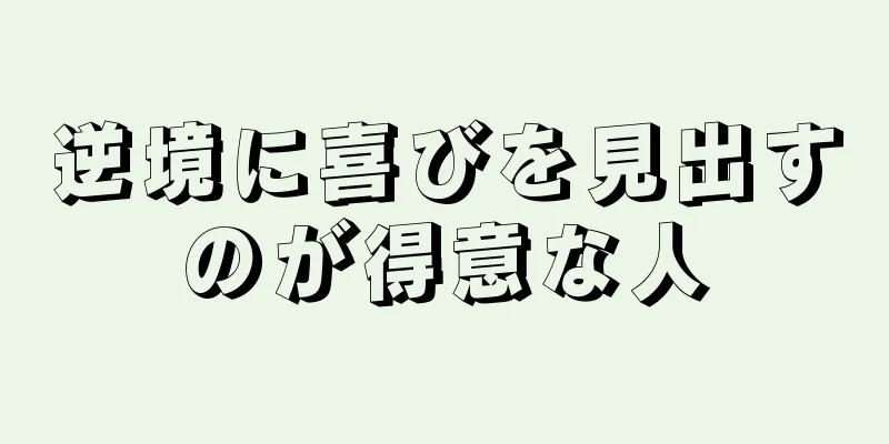 逆境に喜びを見出すのが得意な人